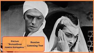 Russian Listening Quiz. The Magic Lamp of Aladdin