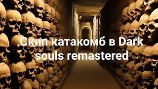 Скип катакомб в Dark souls remastered