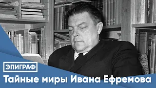 Тайные миры Ивана Ефремова