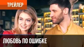 ▶️ Любовь по ошибке 2018 | Трейлер / 2018 / Мелодрама / Премьера