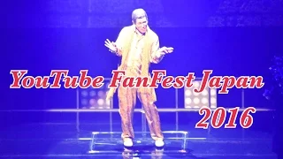 【PPAP/ピコ太郎(PIKOTARO)】YouTube FanFest Japan 2016