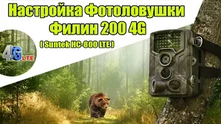 Настройка фотоловушки Филин