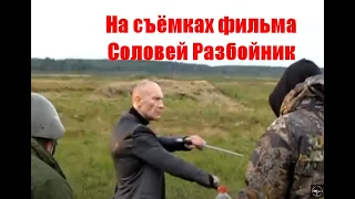 На съёмках фильма Соловей разбойник. Сцена боя.