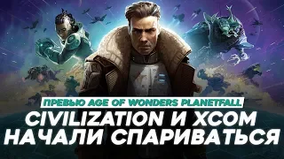 Age of Wonders Planetfall - ВСЯ ИНФОРМАЦИЯ об игре