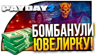 БОМБАНУЛИ ЮВЕЛИРКУ ПО СТЕЛСУ ЁПТА! - PAYDAY 2 (OVERKILL) #1