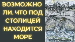 Правда ли, что под Москвой находится подземное море? Правда или миф.