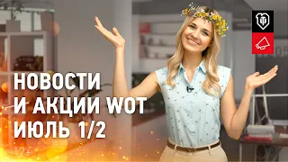 Новости и акции МТ - Июль 1/2