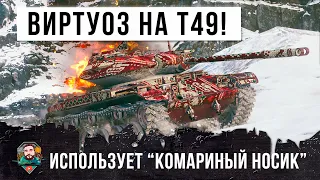 У него руки заточены под игру на ЛТ! Виртуоз на Т49 нагибает даже с орудием "пукалка" в WOT!