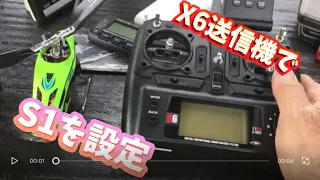 ラジコンヘリ　XK X6送信機でS1を設定する！