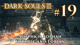 Принц Лотрик и Лориан: Dark Souls 3 / Дарк Соулс 3 - тактика как убить, как победить босса ДС3