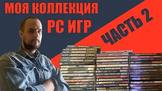 КОЛЛЕКЦИЯ ПК ИГР | PC ИГРЫ | ПИРАТКА | PC GAMES - Часть 2