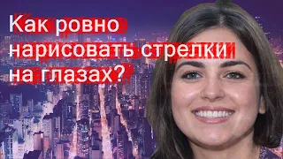 Как ровно нарисовать стрелки на глазах?