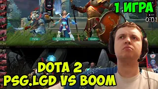 Папич комментирует TI Dota 2 PSG.LGD vs BOOM 1 игра