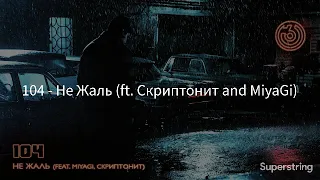 104 (ft. Скриптонит and MiyaGi)  - Не Жаль(Текст песни, lyrics)