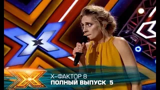 Х-фактор 8 (2017). Выпуск 5. Кастинг в Киеве