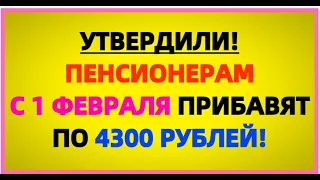 Утвердили! Пенсионерам с 1 февраля прибавят к пенсии по 4300 рублей