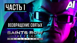 Прохождение Saints Row The Third Remastered — Часть 1: Возвращение Святых