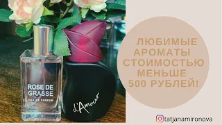 Стоят меньше 500 рублей! Мои любимые бюджетные ароматы!