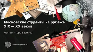 Московские студенты на рубеже XIX — XX веков: учеба и жизнь || VATNIKSTAN