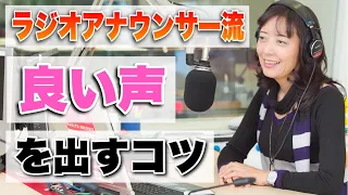 【良い声の出し方】ラジオアナウンサーが教える「心地良い声」で話すコツ【話し方トレーニング】