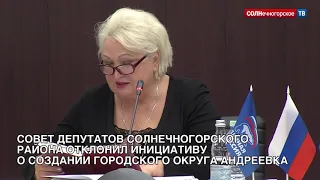 Совет депутатов Солнечногорского района отклонил инициативу о создании округа Андреевка