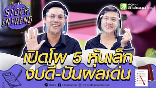 เปิดโผ 5 หุ้นเล็กงบดี-ปันผลเด่น - Stock in Trend 11/08/63