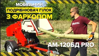 🆕 Потужний та мобільний подрібнювач гілок ARPAL AM-120БД PRO встановлений на професійну раму