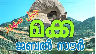 മക്ക |ജബൽ സൗർ | ഹാർ സൗർ