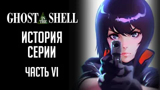 GHOST IN THE SHELL | История серии. Часть VI: Призрак в доспехах - Синдром одиночки 2045 (Netflix)