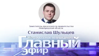 Главный эфир с зампредом правительства Новгородской области Станиславом Шульцевым