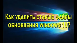 Как удалить старые обновления Windows 10