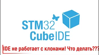 STM32CubeIDE. IDE не работает с китайскими клонами!!! Что делать???