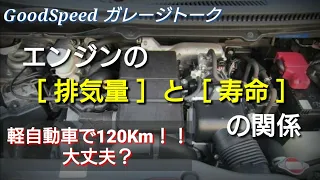 軽自動車で高速道路120km！ 大丈夫？ エンジンの排気量と寿命の関係