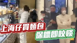 江湖速報｜野生捕獲上海仔買麵包 隨行保鏢急不及待食兩啖｜EomBuy特約爆片爆相｜Channel C HK