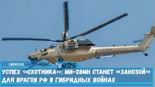 Успех «Охотника»- Вертолеты Ми-28НМ позволяют решать широкий спектр задач