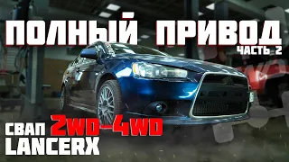 Установка полного привода на Lancer-X 2wd. Часть 2.