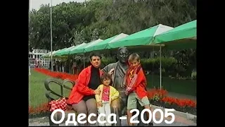 Одесса 2005