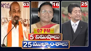 5 Minutes 25 Headlines | News Highlights | 07 PM News | 27-08-2022 | hmtv Telugu News