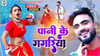 #VIDEO | पानी के गगरिया | DEEPAK RAJ YADAV | PANI KE GAGRIYA | NEW SONG | NEW KHORTHA SONG 2023