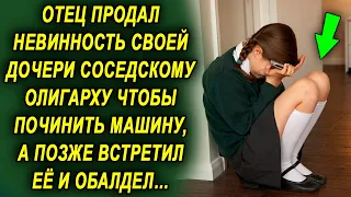 Он продал соседскому олигарху что бы починить машину, а позже встретил ее и был шокирован…