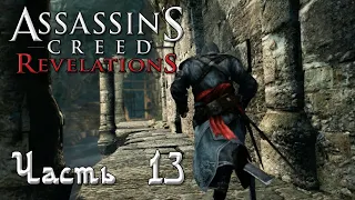 Assassin's Creed Revelations прохождение - НАЙТИ КЛЮЧ ОТ МАСИАФА В БЫЧЬЕМ ФОРУМЕ #13
