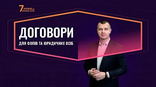 Договори для ФОПів та юридичних осіб | Відеозапрошення від Олександра Смирнова