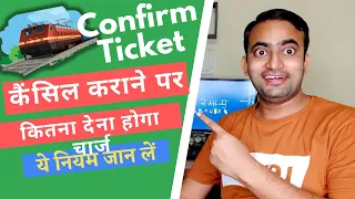 Confirm ticket cancellation charges 2022 | Confirm ticket cancellation refund | 1AC 2AC 3AC SL 2S