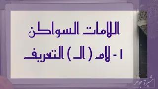 [١] أولاً : لام الـ التعريف #اللام_القمرية #اللام_الشمسية #اللامات_السواكن