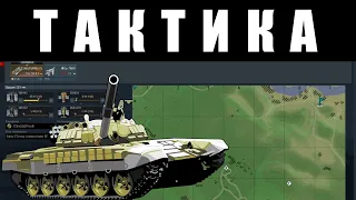 ЛАЙФХАКИ для НОВИЧКА: ПОБЕДНАЯ ТАКТИКА на МОЗДОК в War Thunder