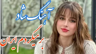 persian music 🌹 آهنگ شاد و زیبای برمیگردم ایران با خوانندگی و نوازندگی مجتبی نصیری