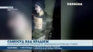 Харків'яни вчинили самосуд над крадієм