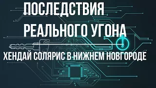 Последствие реального угона хендай солярис нижний новгород