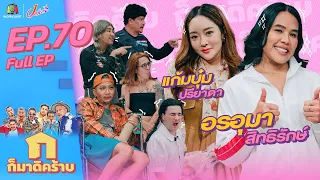 ก็มาดิคร้าบ l EP. 70 l อรอุมา สิทธิรักษ์ - แก้มบุ๋ม ปรียาดา l 31 ก.ค. 65 Full EP