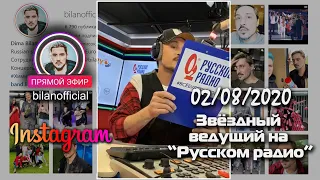 Дима Билан - прямой эфир Инстаграм (Звёздный ведущий на Русском радио, 02.08.2020)